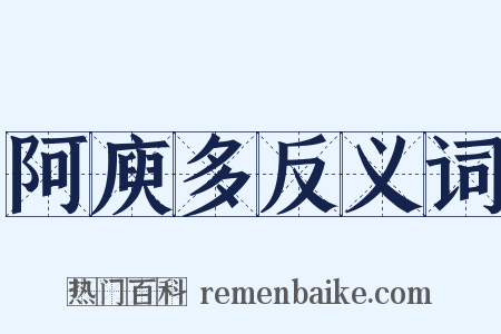 阿庾多反义词是什么意思的图片